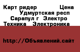 Карт-ридер USB 3.0 › Цена ­ 350 - Удмуртская респ., Сарапул г. Электро-Техника » Электроника   